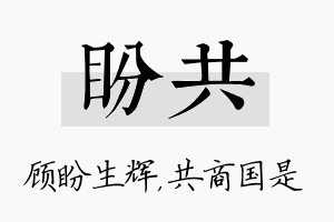 盼共名字的寓意及含义