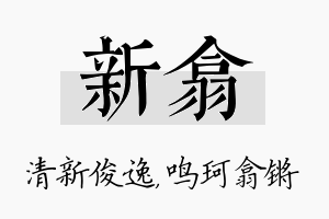 新翕名字的寓意及含义