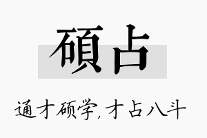 硕占名字的寓意及含义