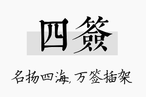 四签名字的寓意及含义