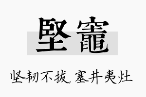 坚灶名字的寓意及含义