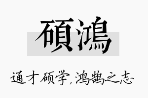 硕鸿名字的寓意及含义