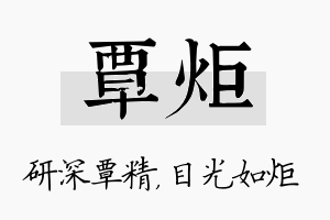 覃炬名字的寓意及含义