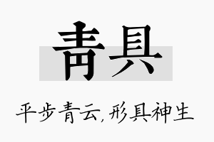 青具名字的寓意及含义