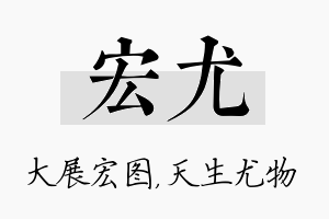 宏尤名字的寓意及含义