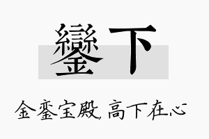 銮下名字的寓意及含义