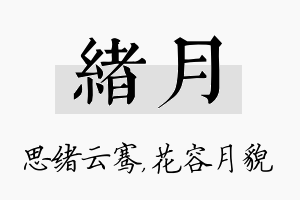 绪月名字的寓意及含义