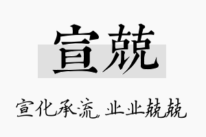 宣兢名字的寓意及含义