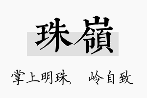 珠岭名字的寓意及含义