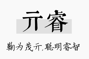 亓睿名字的寓意及含义