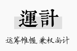 运计名字的寓意及含义