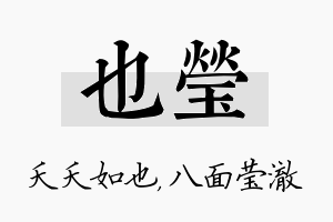 也莹名字的寓意及含义