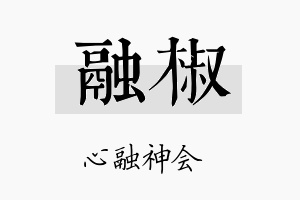 融椒名字的寓意及含义