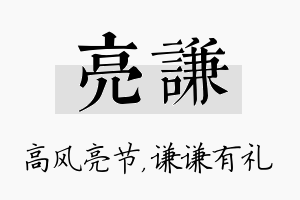 亮谦名字的寓意及含义