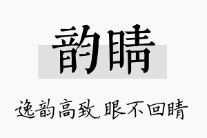 韵睛名字的寓意及含义