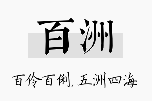 百洲名字的寓意及含义