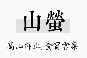 山萤名字的寓意及含义