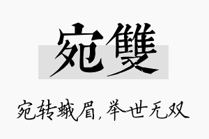 宛双名字的寓意及含义