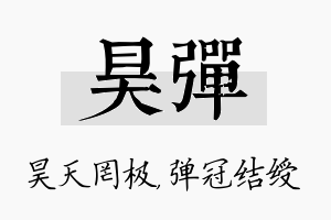 昊弹名字的寓意及含义