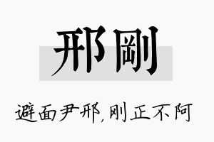 邢刚名字的寓意及含义