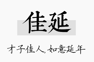 佳延名字的寓意及含义