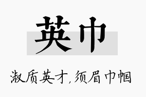 英巾名字的寓意及含义