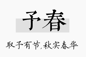 予春名字的寓意及含义