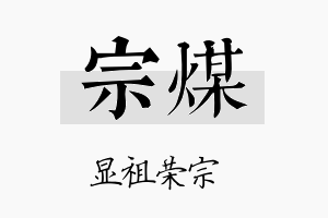 宗煤名字的寓意及含义