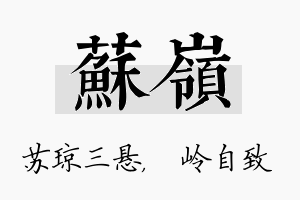 苏岭名字的寓意及含义