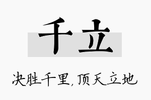 千立名字的寓意及含义