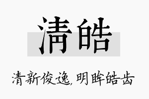 清皓名字的寓意及含义