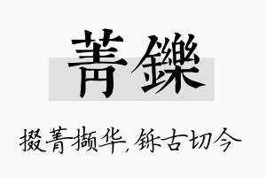 菁铄名字的寓意及含义