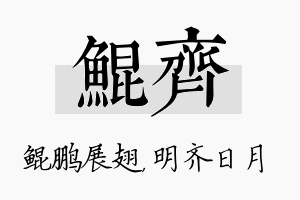 鲲齐名字的寓意及含义