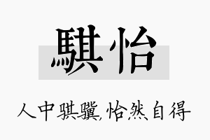 骐怡名字的寓意及含义