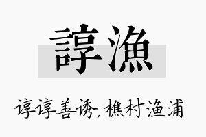 谆渔名字的寓意及含义