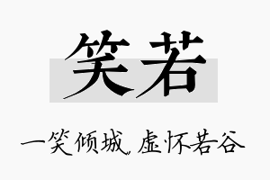 笑若名字的寓意及含义