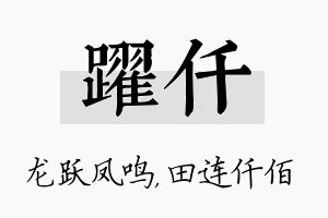 跃仟名字的寓意及含义