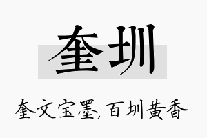 奎圳名字的寓意及含义