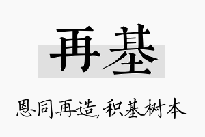 再基名字的寓意及含义