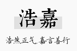 浩嘉名字的寓意及含义