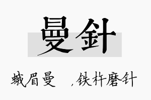 曼针名字的寓意及含义