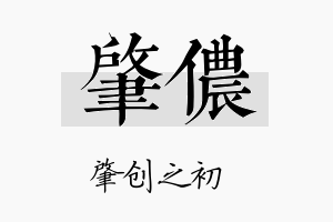 肇侬名字的寓意及含义