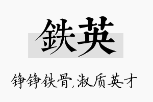 铁英名字的寓意及含义