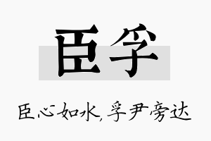 臣孚名字的寓意及含义