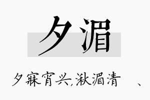 夕湄名字的寓意及含义