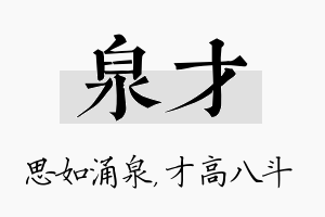 泉才名字的寓意及含义