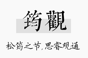 筠观名字的寓意及含义