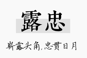 露忠名字的寓意及含义