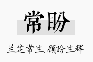 常盼名字的寓意及含义