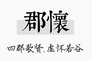 郡怀名字的寓意及含义